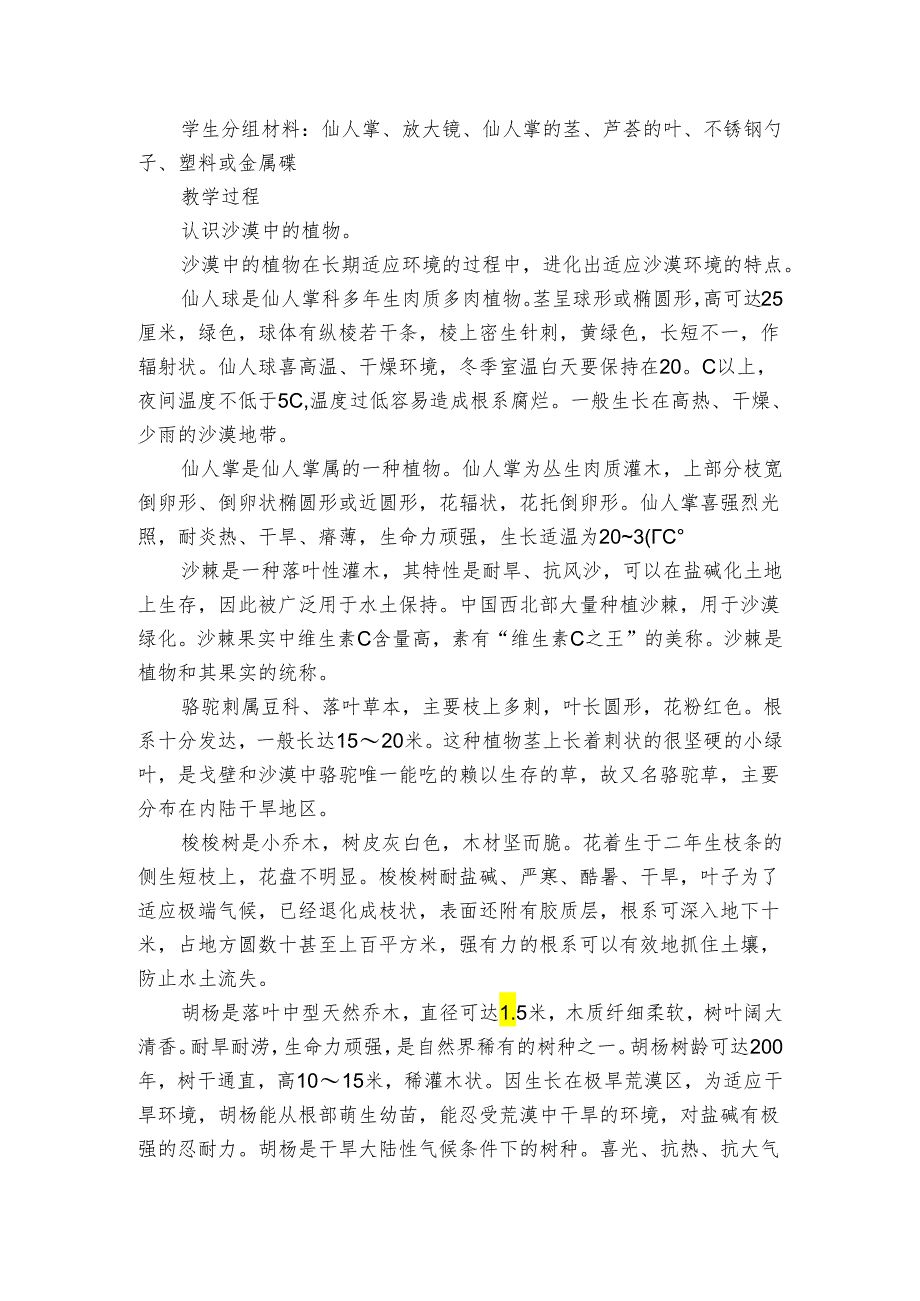 6 沙漠中的植物（苏教版）课件（36张）+公开课一等奖创新教案+素材.docx_第2页