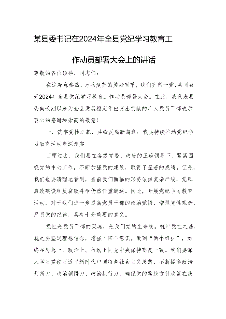 某县委书记在2024年全县党纪学习教育工作动员部署大会上的讲话.docx_第1页