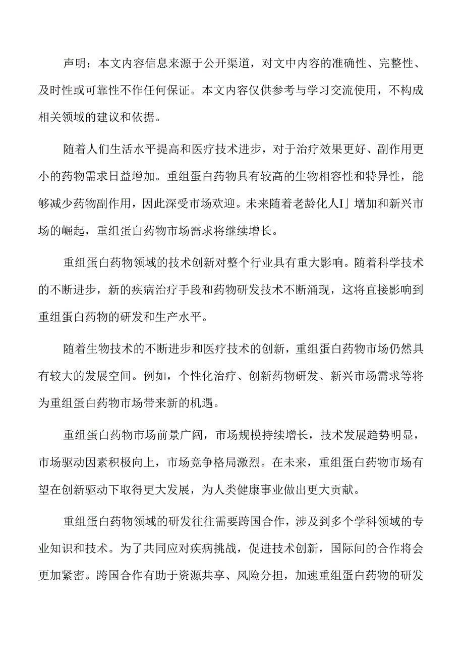 重组蛋白药物行业形势.docx_第2页