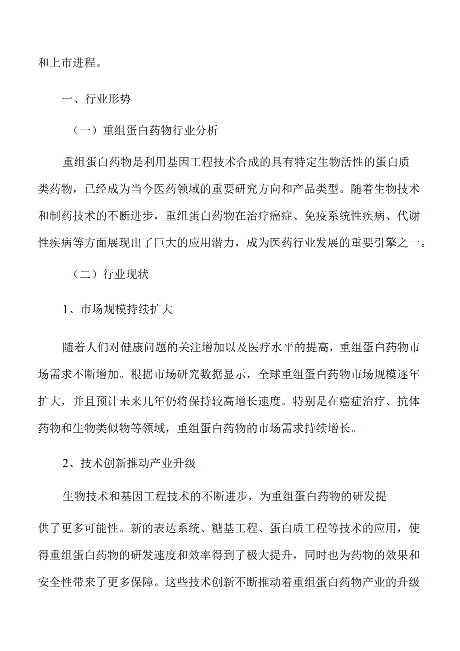 重组蛋白药物行业形势.docx_第3页