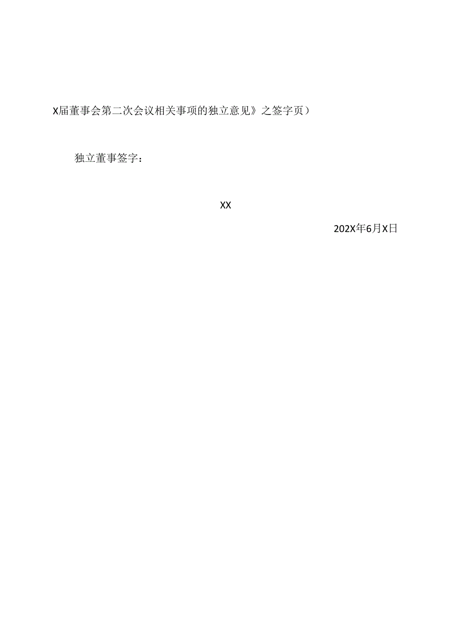 西安XX重工股份有限公司独立董事关于第X届董事会第X次会议相关事项的独立意见（2024年）.docx_第2页