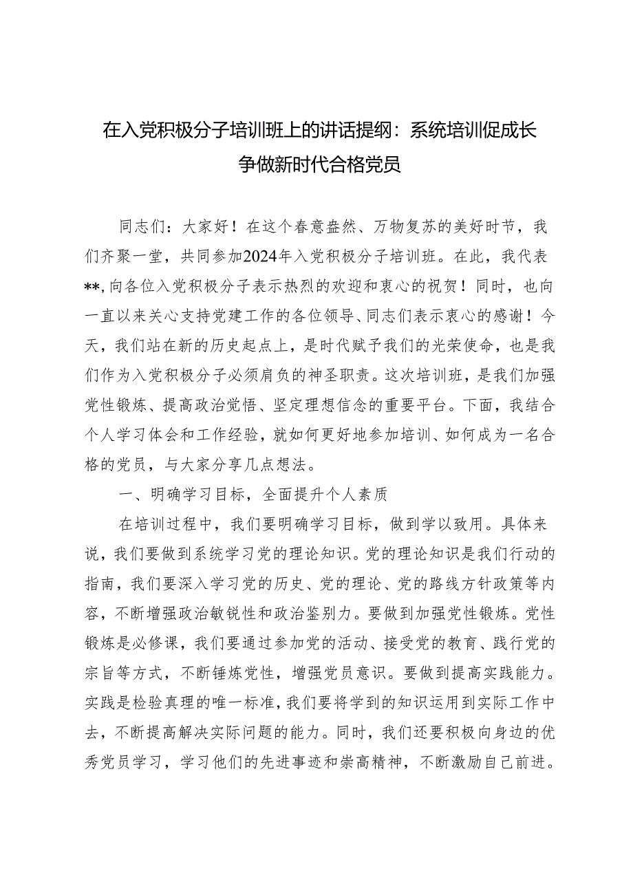 2024年在入党积极分子培训班上的讲话提纲：系统培训促成长争做新时代合格党员.docx_第1页