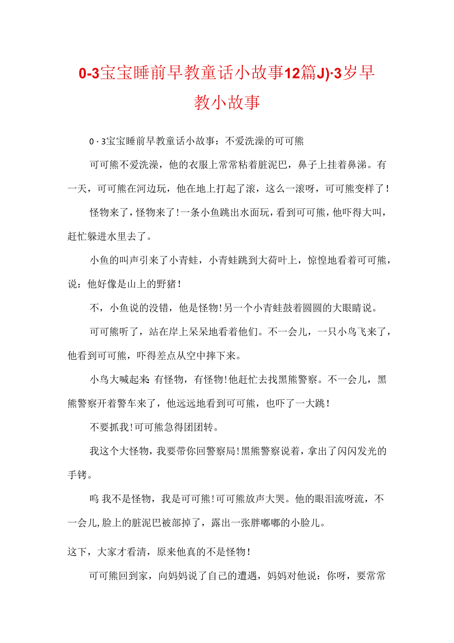 0-3宝宝睡前早教童话小故事12篇_0-3岁早教小故事.docx_第1页