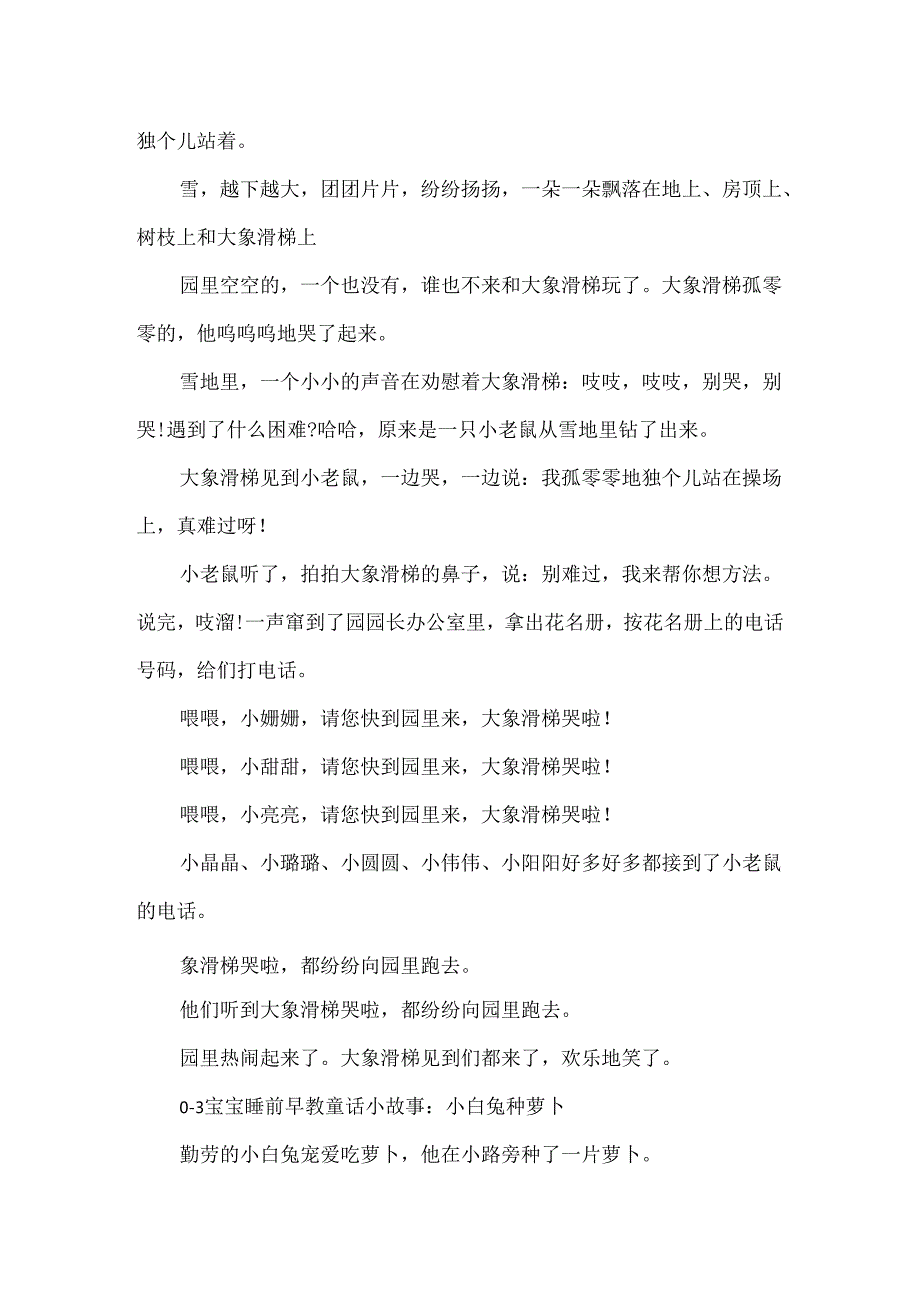 0-3宝宝睡前早教童话小故事12篇_0-3岁早教小故事.docx_第3页