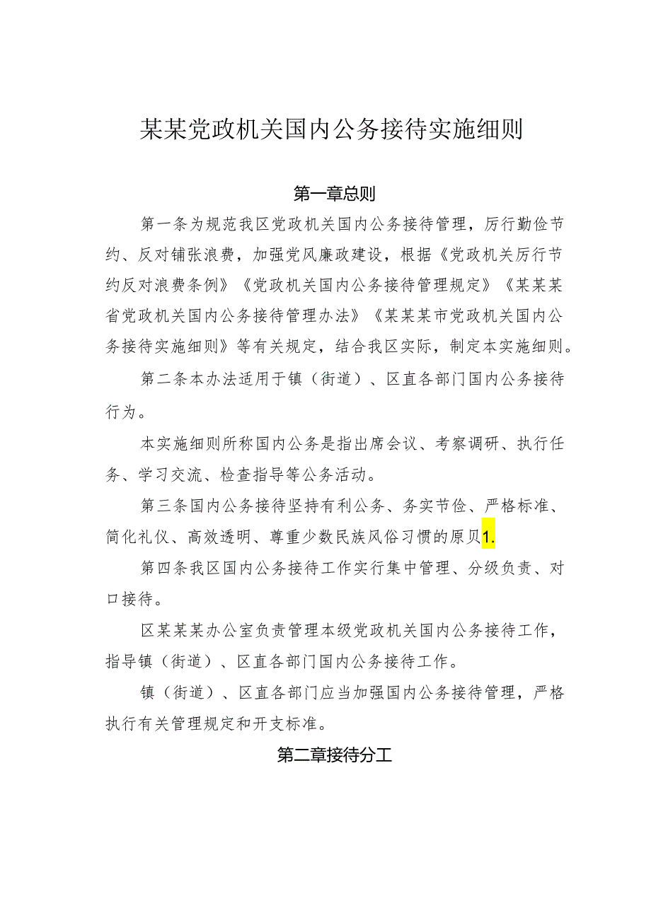 某某党政机关国内公务接待实施细则.docx_第1页