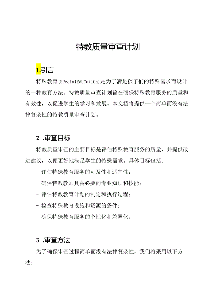 特教质量审查计划.docx_第1页