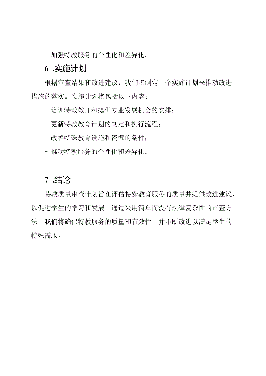 特教质量审查计划.docx_第3页