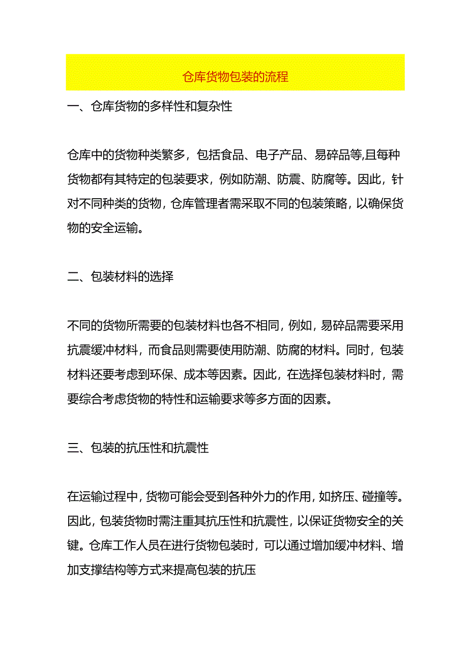 仓库货物包装的流程.docx_第1页