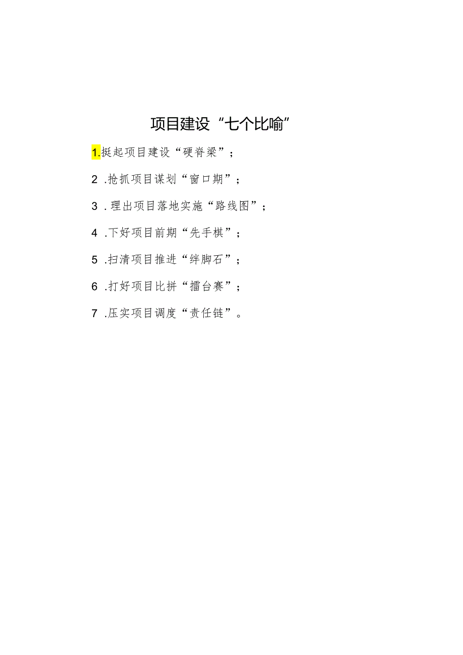 项目建设“七个比喻”.docx_第1页