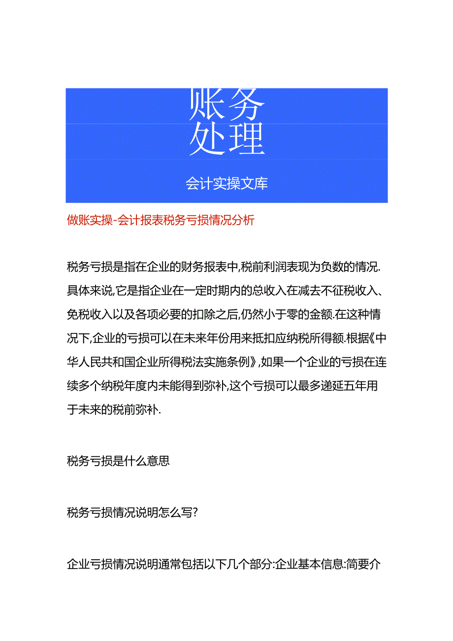 做账实操-会计报表税务亏损情况分析.docx_第1页