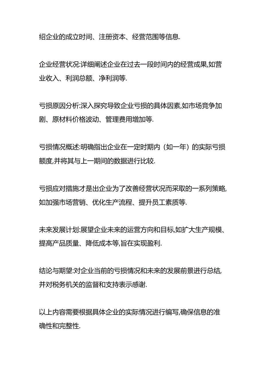 做账实操-会计报表税务亏损情况分析.docx_第2页