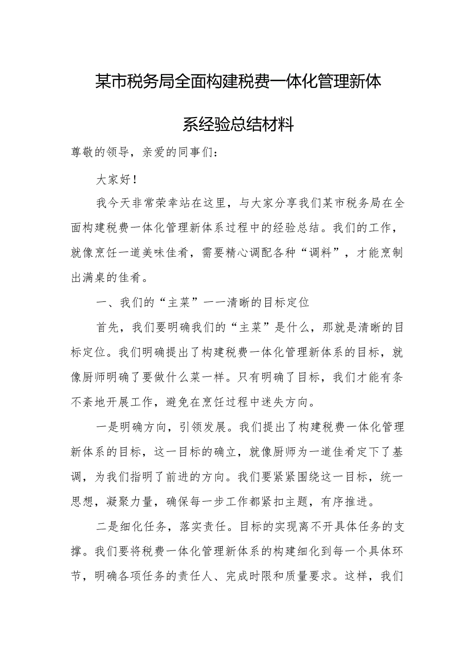 某市税务局全面构建税费一体化管理新体系经验总结材料.docx_第1页