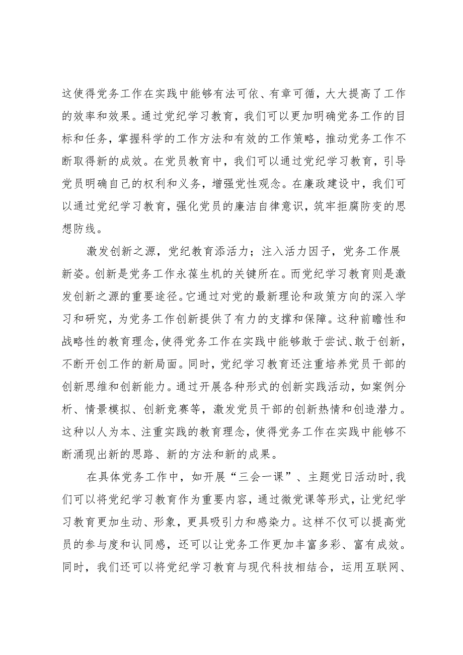 学习交流：20240410抓好知灼内参（党纪） 做好党务工作.docx_第2页