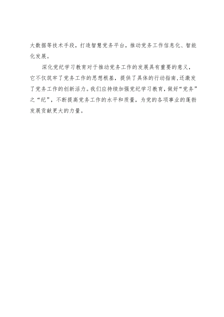 学习交流：20240410抓好知灼内参（党纪） 做好党务工作.docx_第3页