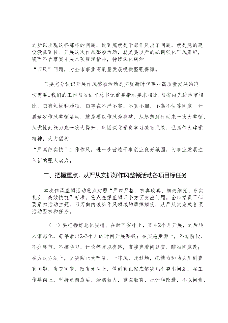 全市党员干部作风整顿活动动员大会上的讲话.docx_第2页