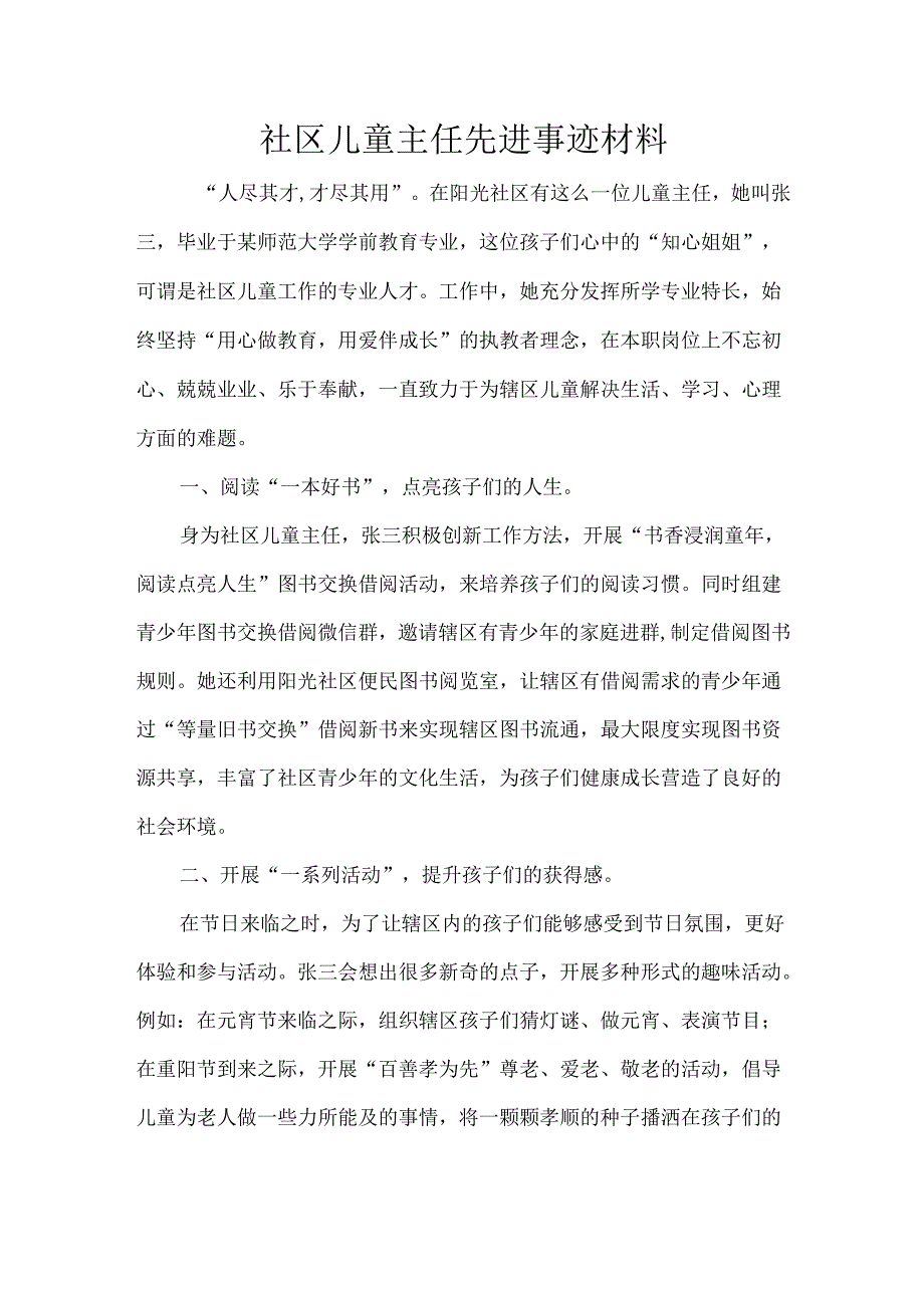 社区儿童主任先进事迹材料.docx_第1页