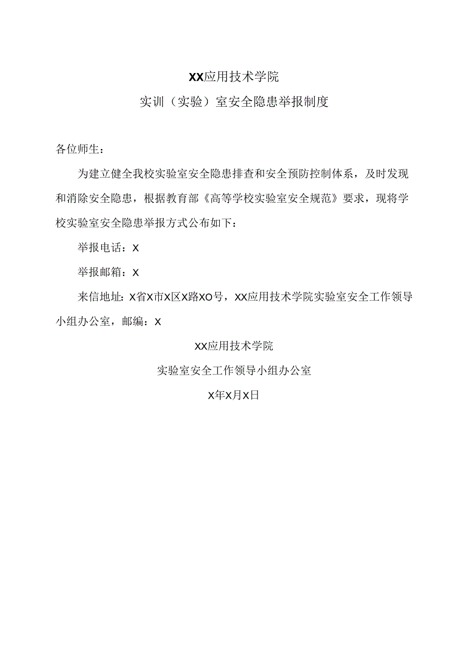 XX应用技术学院实训（实验）室安全隐患举报制度（2024年）.docx_第1页