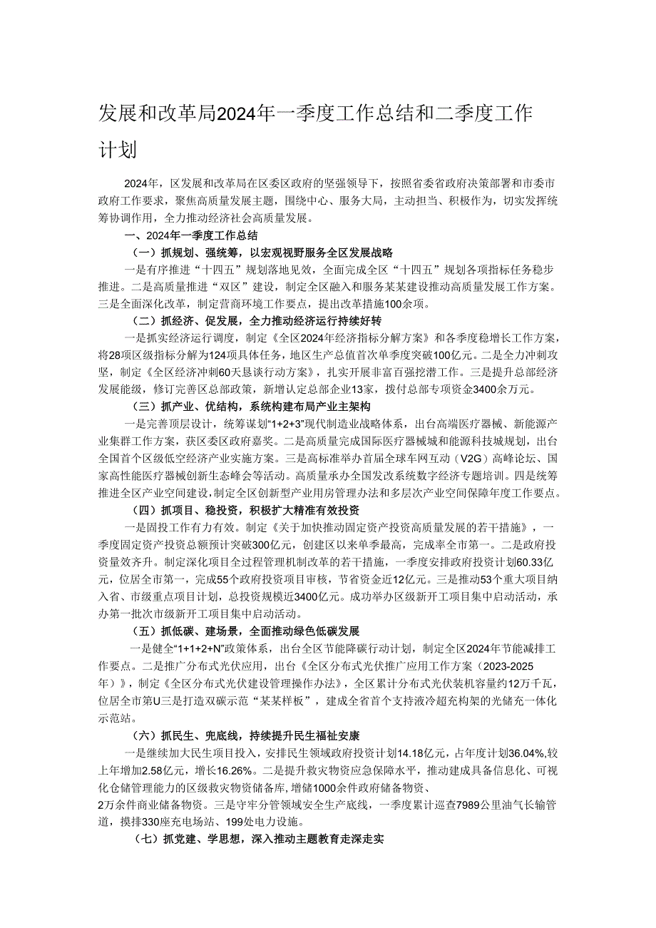 发展和改革局2024年一季度工作总结和二季度工作计划.docx_第1页