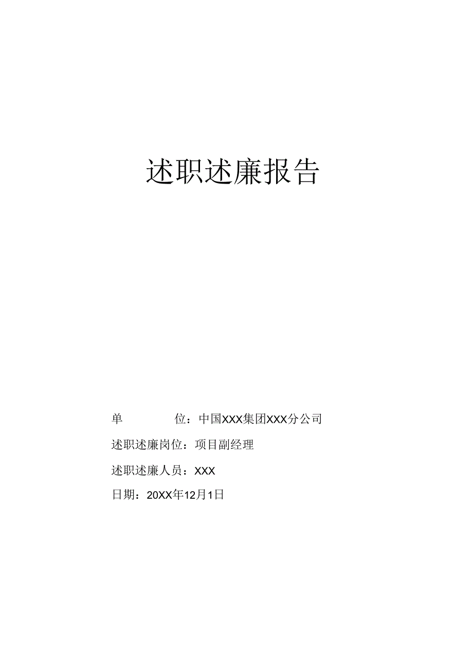 项目经理述职述廉报告.docx_第1页