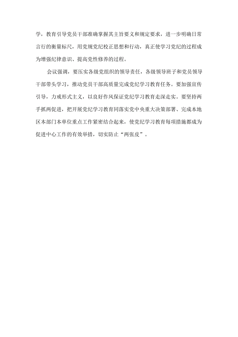 开展党纪学习教育心得体会一.docx_第3页