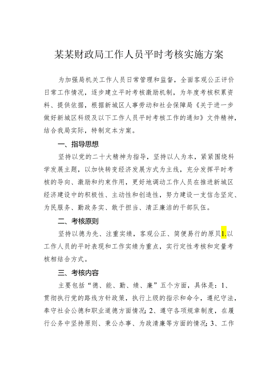 某某财政局工作人员平时考核实施方案.docx_第1页