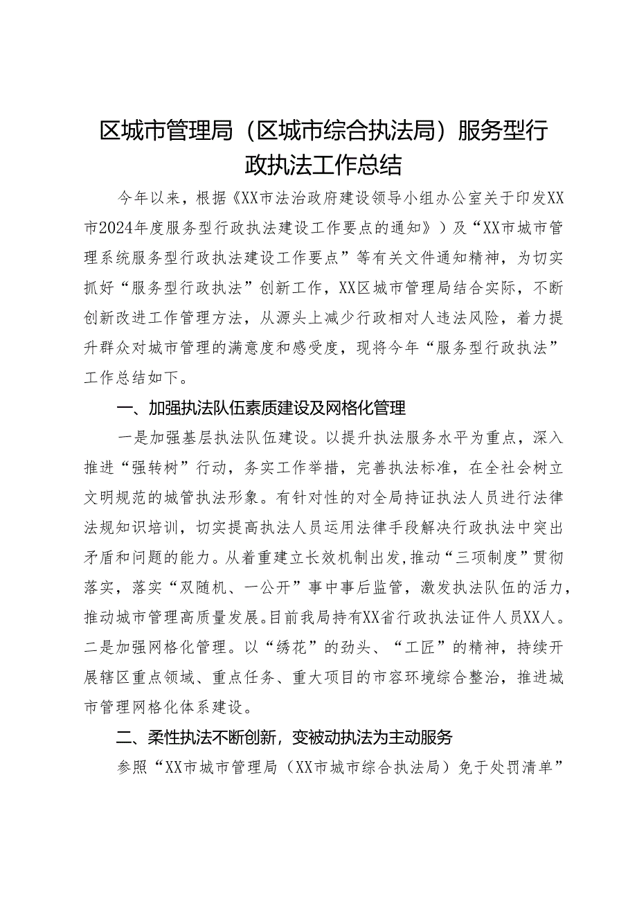 区城市管理局（区城市综合执法局）服务型行政执法工作总结.docx_第1页