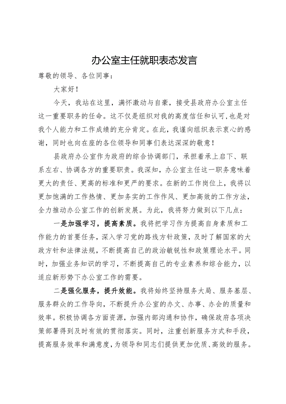 办公室主任就职表态发言.docx_第1页