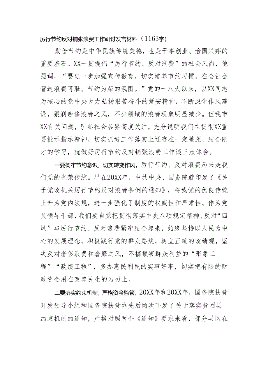 厉行节约反对铺张浪费工作研讨发言材料（1163字）.docx_第1页