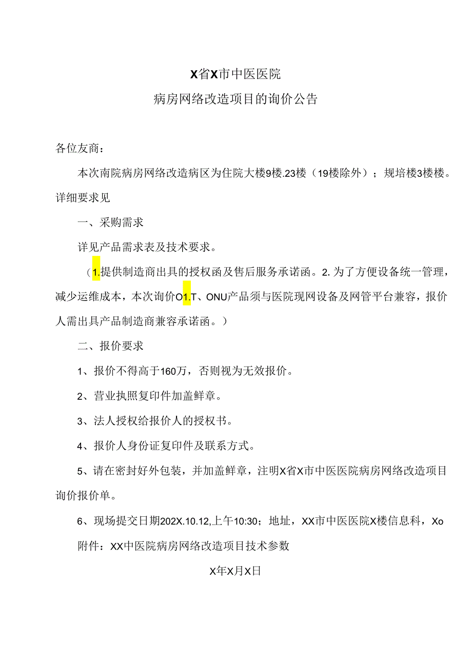 X省X市中医医院病房网络改造项目的询价公告（2024年）.docx_第1页