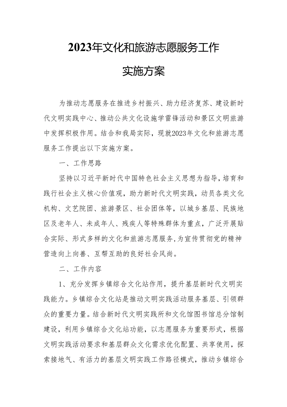 2023年文化和旅游志愿服务工作实施方案.docx_第1页