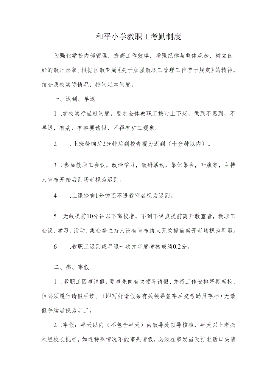 和平小学教职工考勤制度.docx_第1页