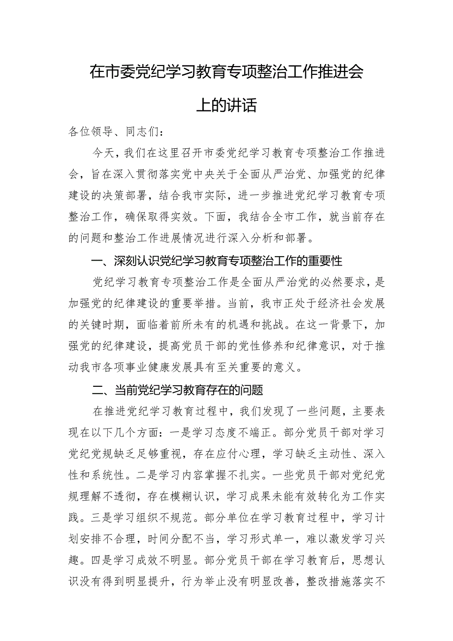 在市委党纪学习教育专项整治工作推进会上的讲话.docx_第1页