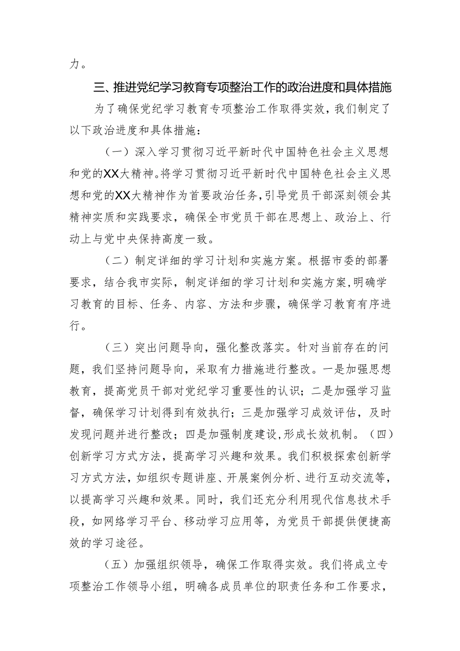 在市委党纪学习教育专项整治工作推进会上的讲话.docx_第2页