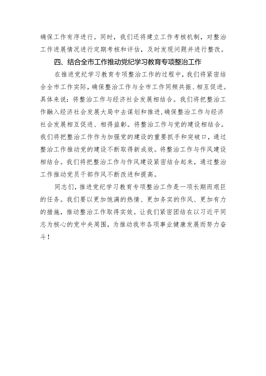 在市委党纪学习教育专项整治工作推进会上的讲话.docx_第3页