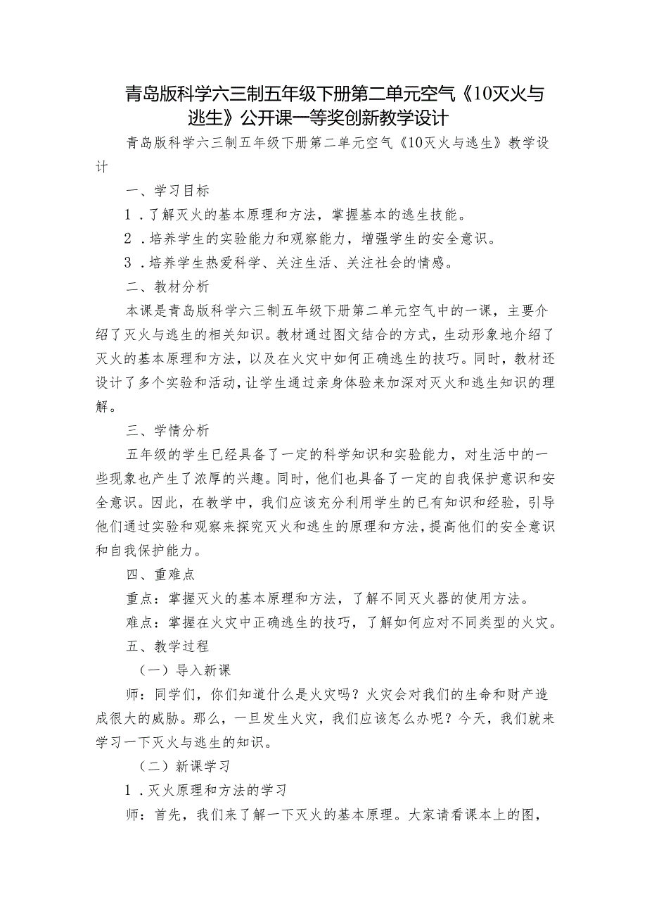 青岛版科学六三制五年级下册第二单元空气《10灭火与逃生》公开课一等奖创新教学设计.docx_第1页