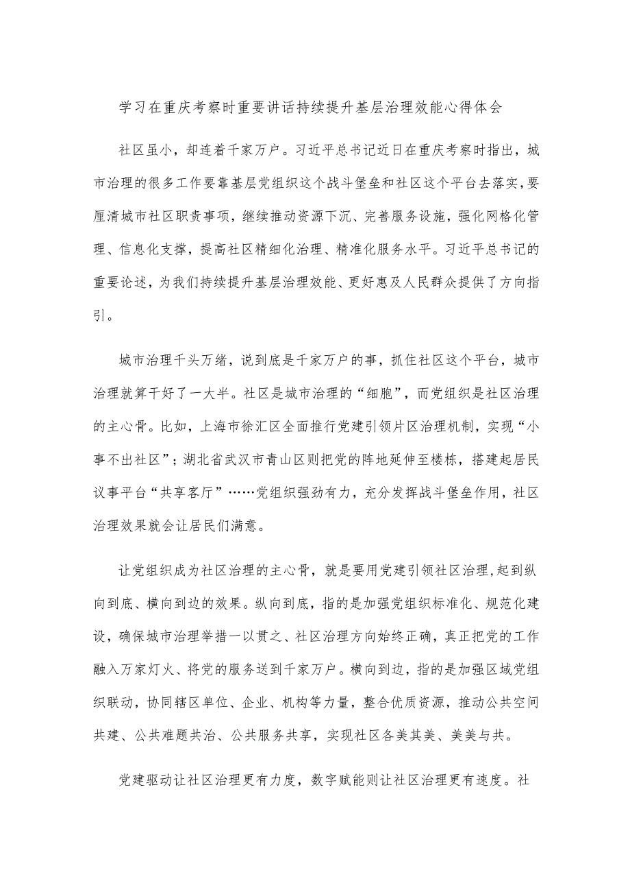 学习在重庆考察时重要讲话持续提升基层治理效能心得体会.docx_第1页