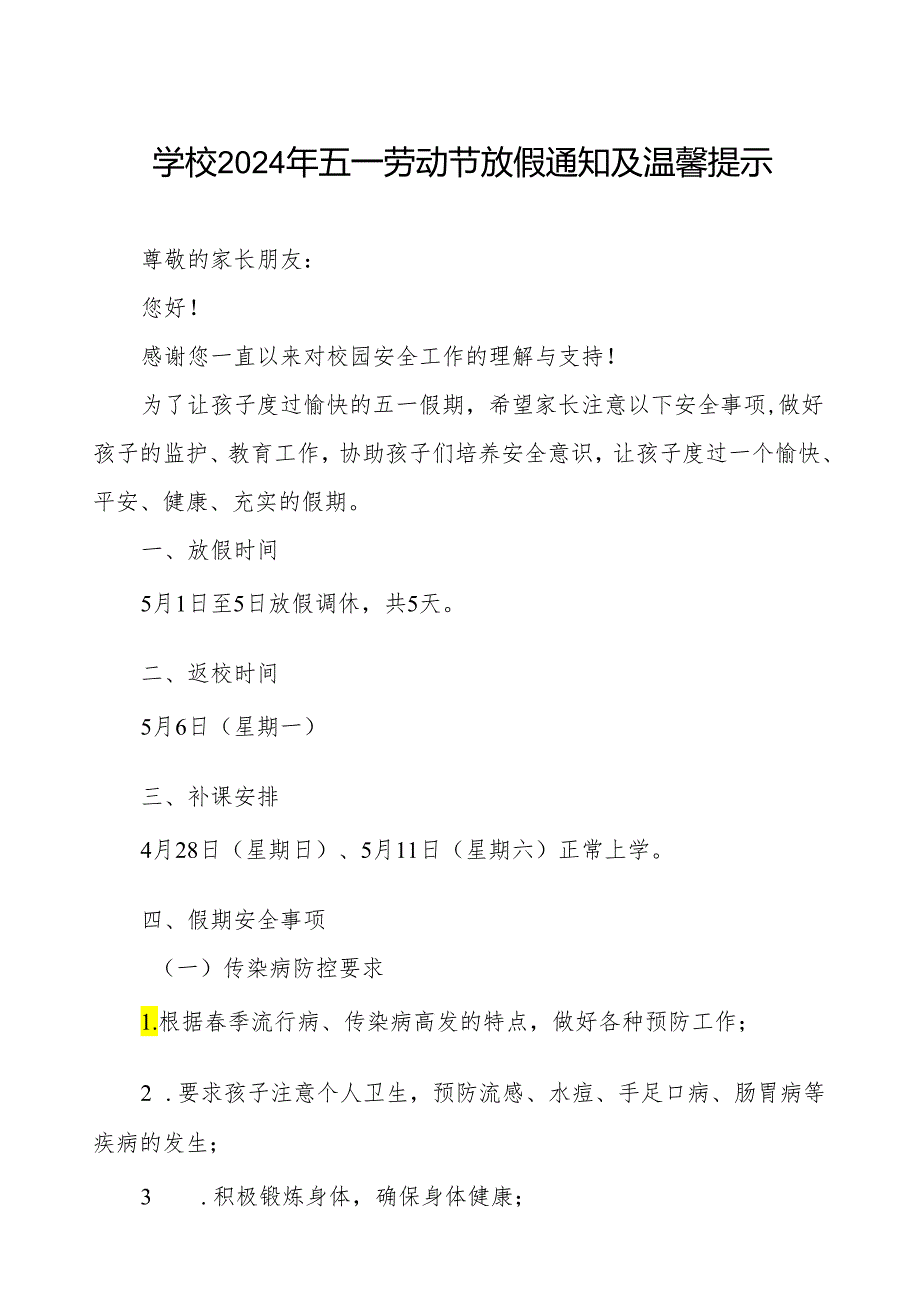 小学2024年劳动节放假通知及致家长的一封信.docx_第1页