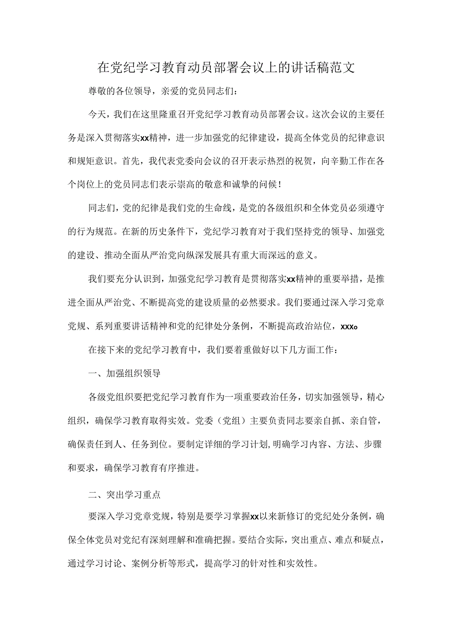 在党纪学习教育动员部署会议上的讲话稿范文.docx_第1页