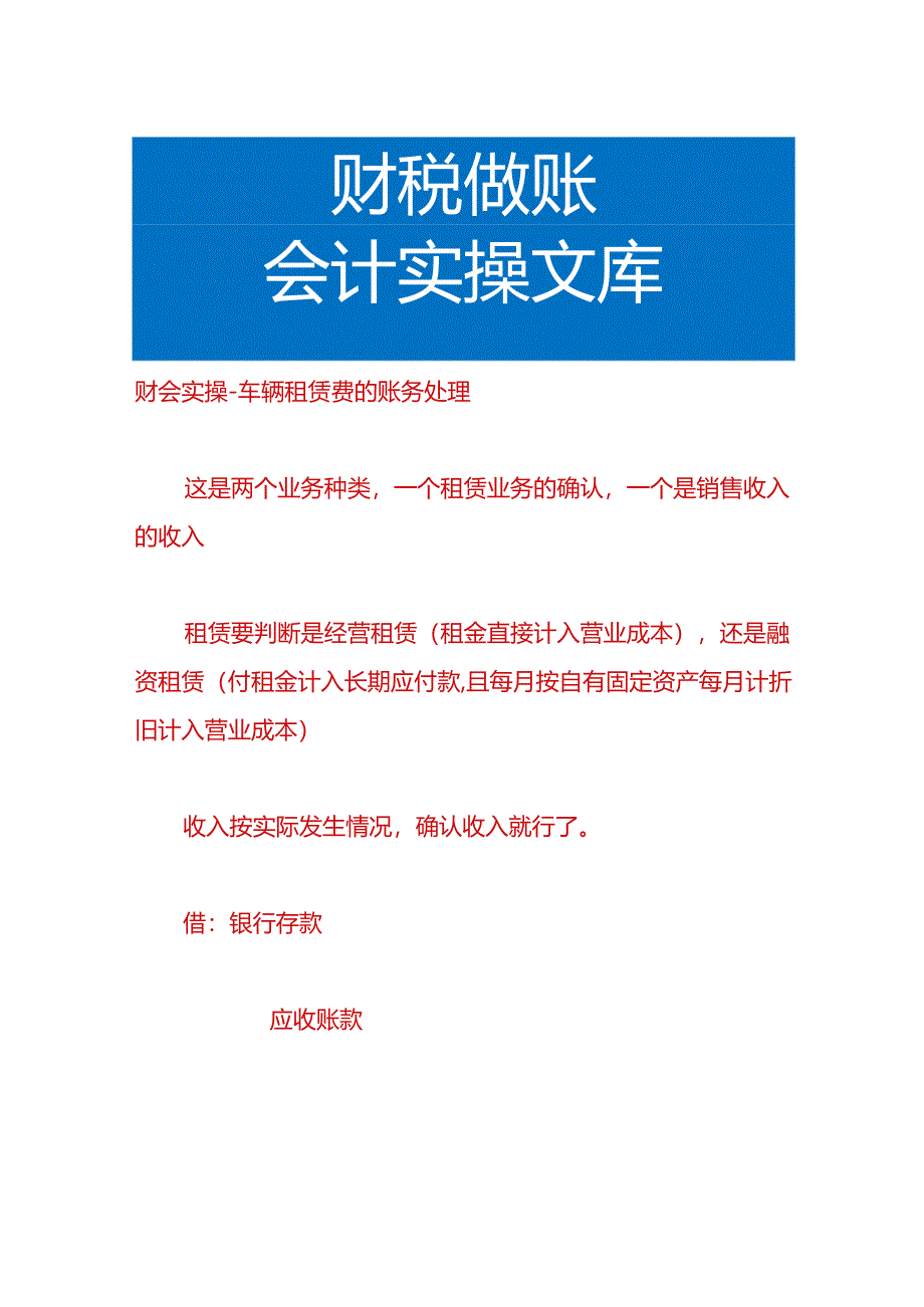 财会实操-车辆租赁费的账务处理.docx_第1页