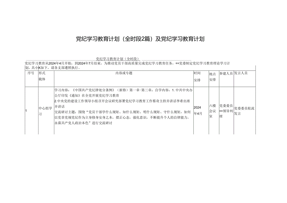 （三篇）2024年度党纪学习教育计划和计划表.docx_第1页