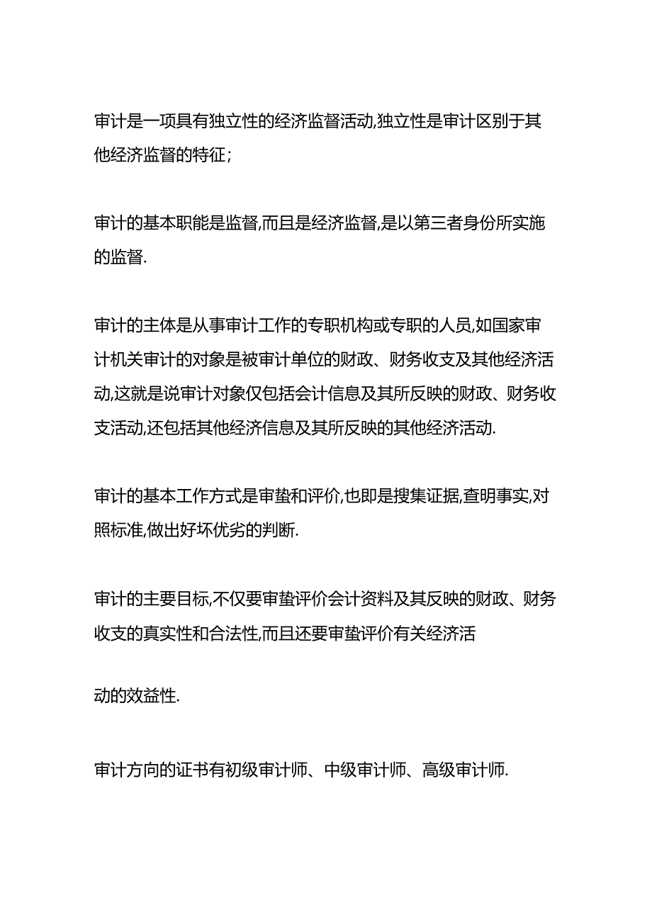 做账实操-审计和会计哪个职业好些.docx_第3页