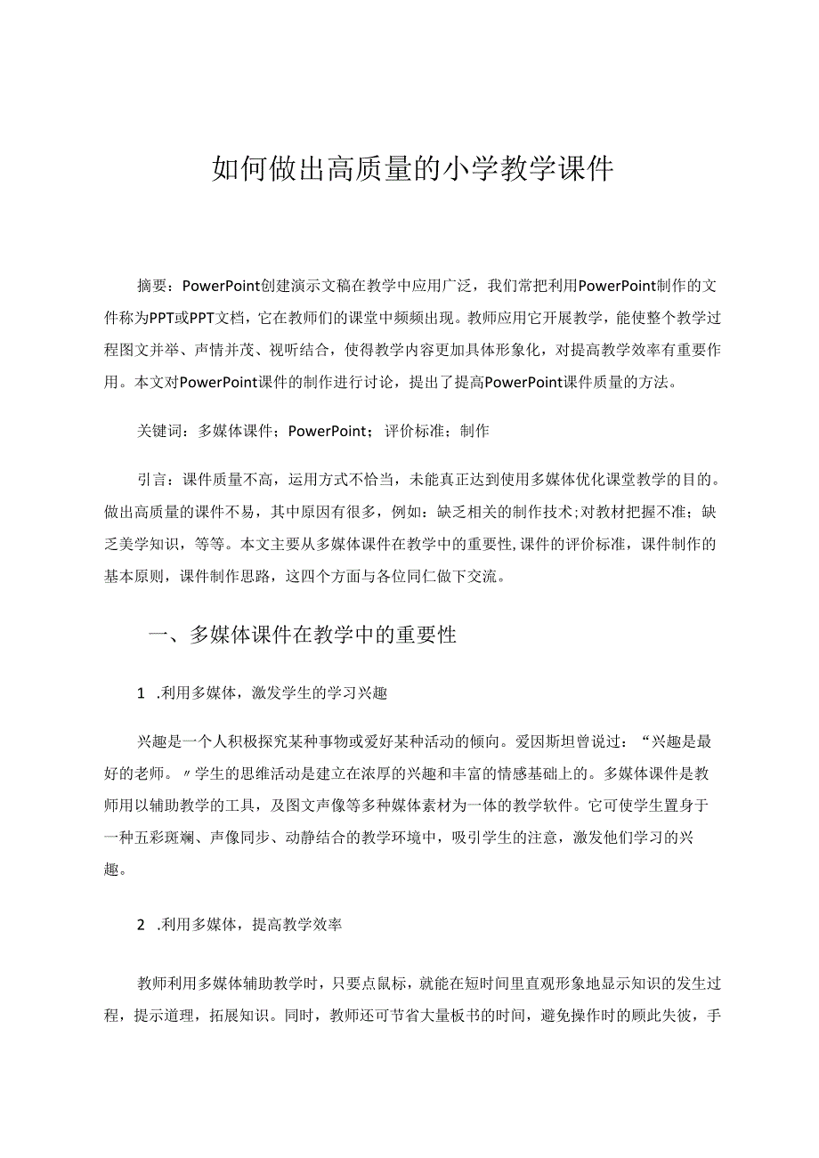 如何做出高质量的小学教学课件 论文.docx_第1页