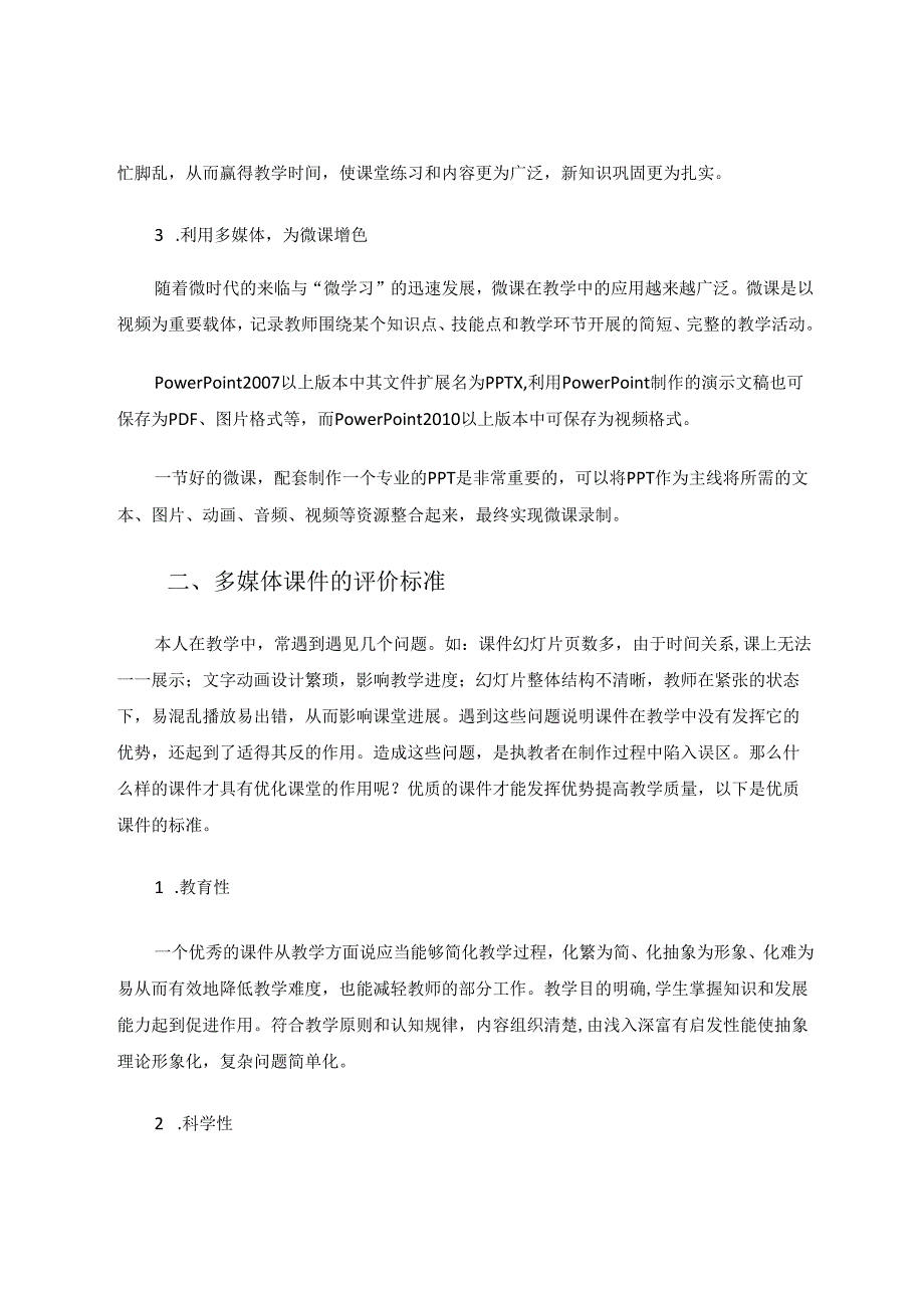 如何做出高质量的小学教学课件 论文.docx_第2页