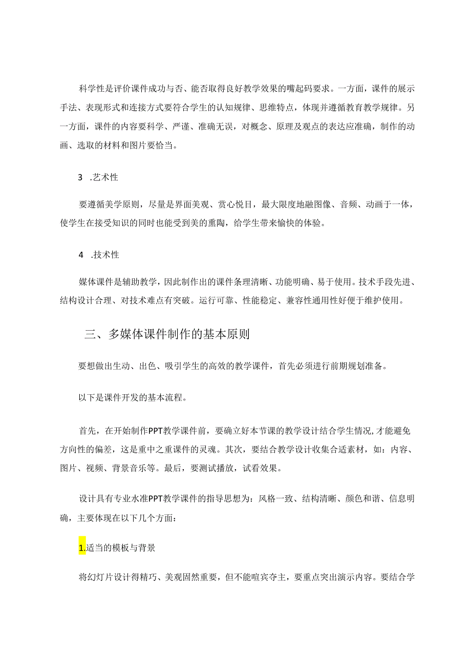 如何做出高质量的小学教学课件 论文.docx_第3页