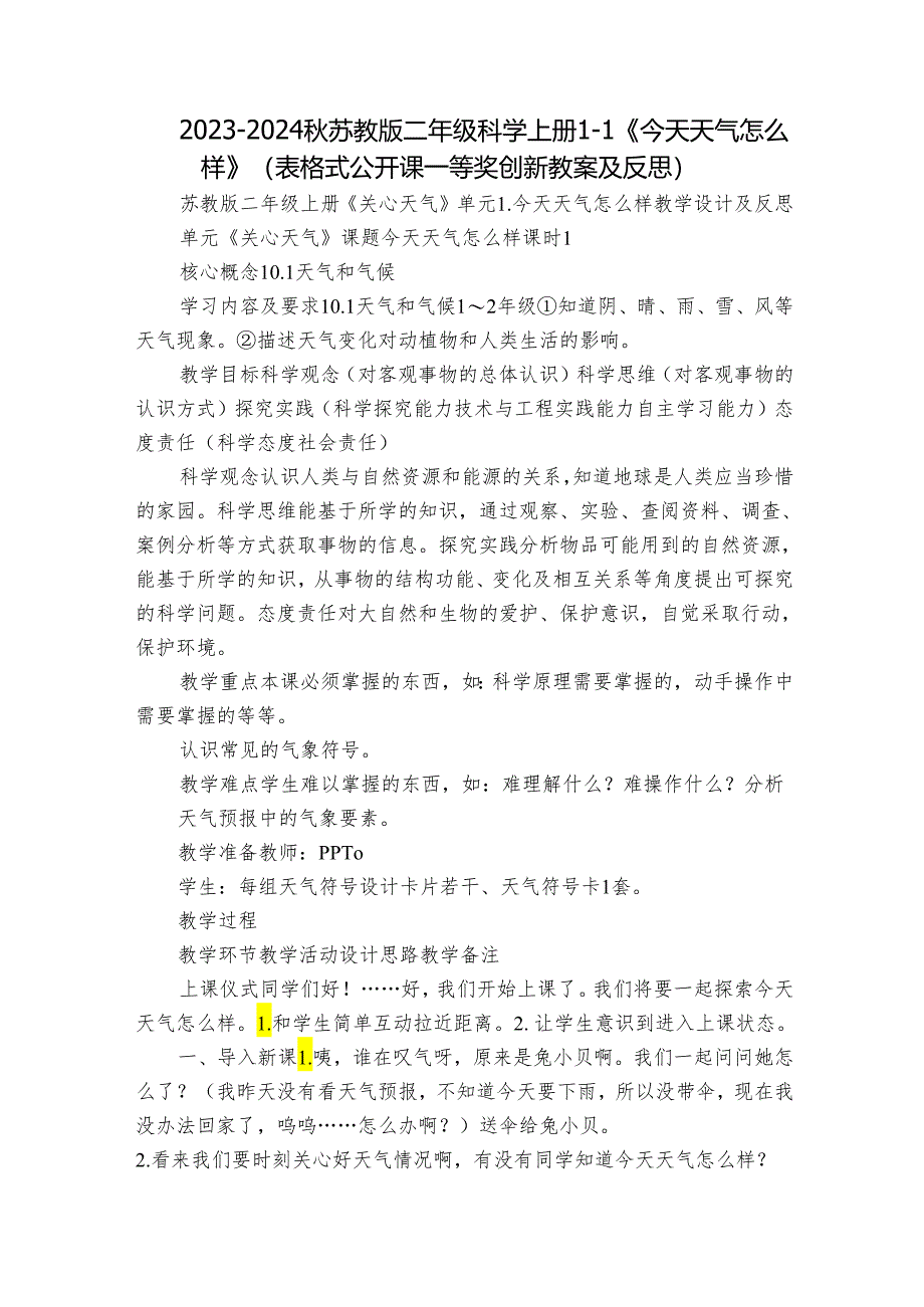 2023-2024秋苏教版二年级科学上册1-1《今天天气怎么样》（表格式公开课一等奖创新教案及反思）.docx_第1页