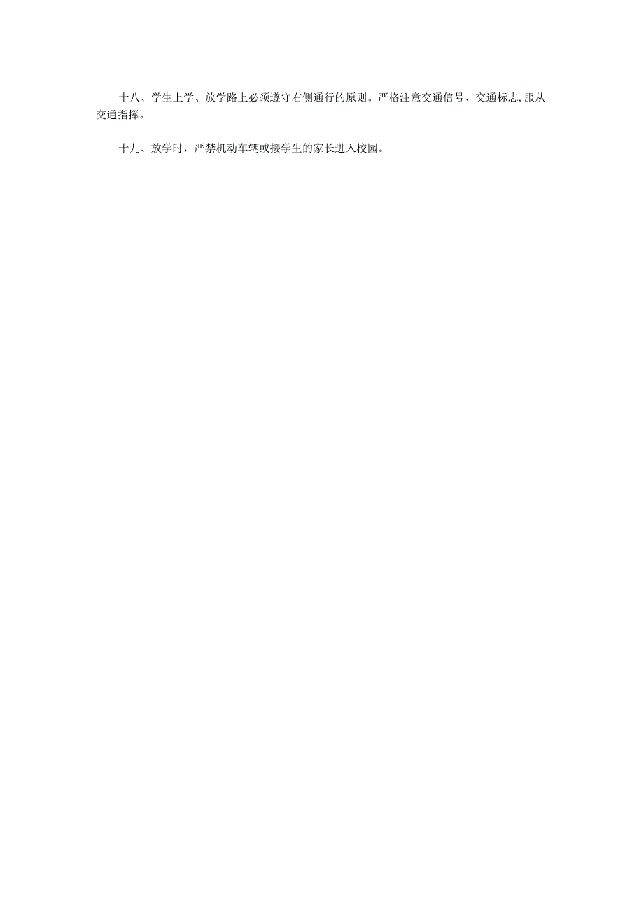 石门初级中学学生日常安全管理制度.docx_第2页