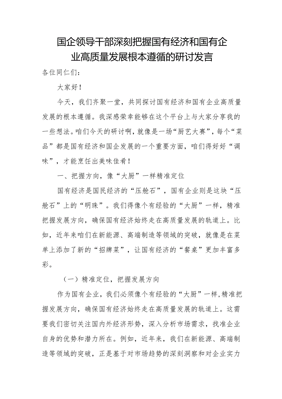 国企领导干部深刻把握国有经济和国有企业高质量发展根本遵循的研讨发言.docx_第1页