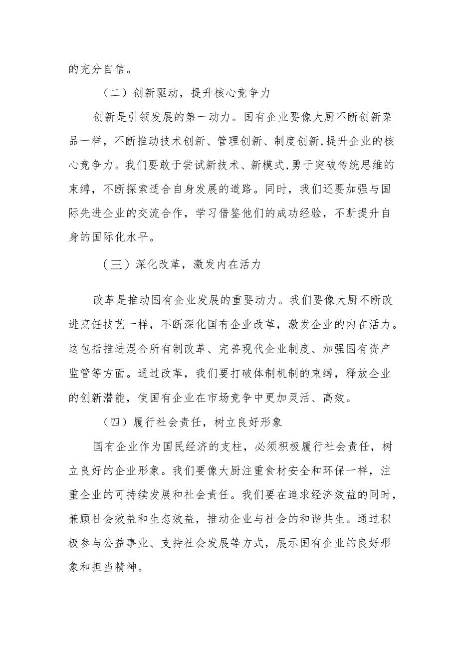 国企领导干部深刻把握国有经济和国有企业高质量发展根本遵循的研讨发言.docx_第2页