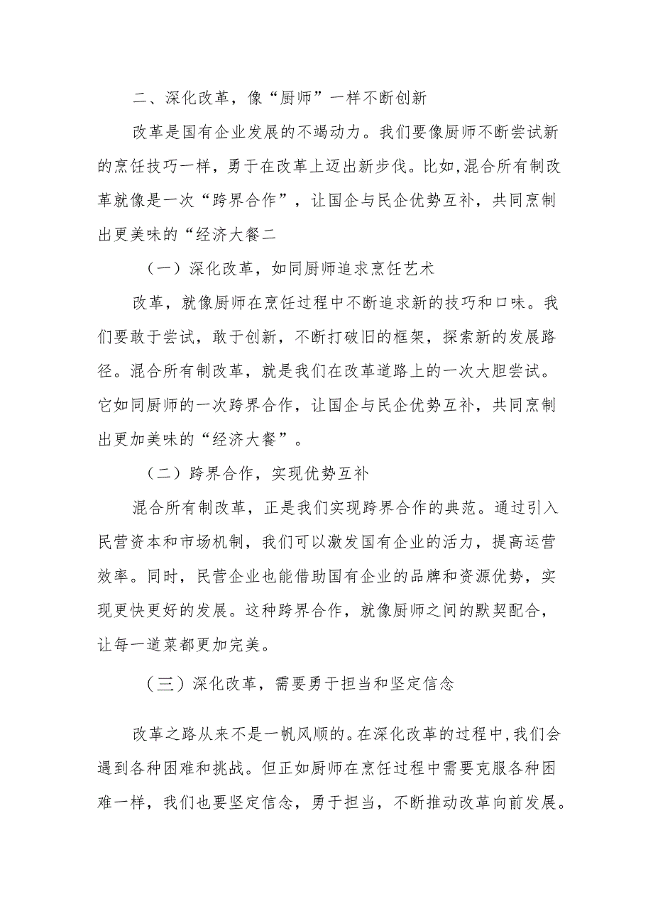 国企领导干部深刻把握国有经济和国有企业高质量发展根本遵循的研讨发言.docx_第3页