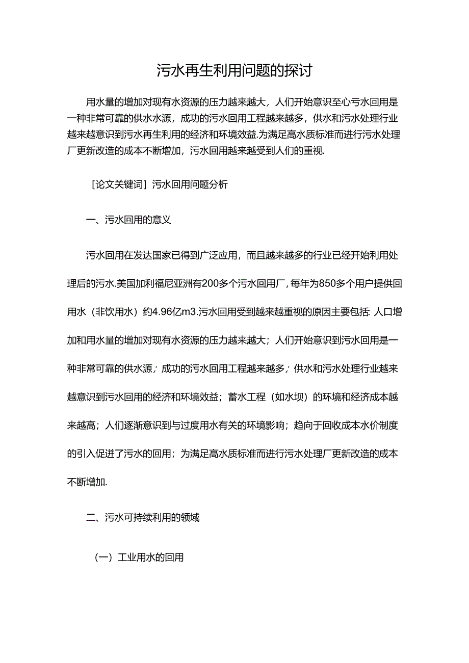 污水再生利用问题的探讨.docx_第1页